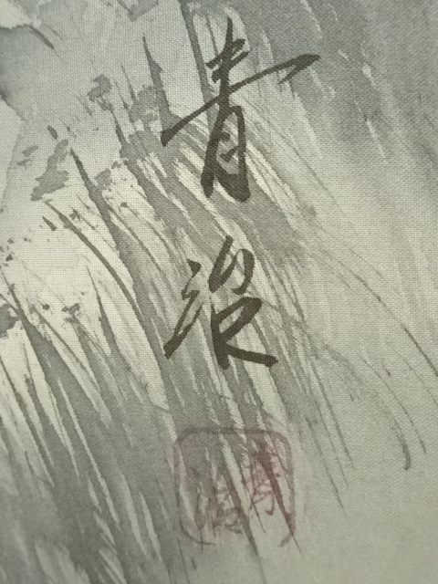 墨山水 青治 掛け軸 【公式通販】